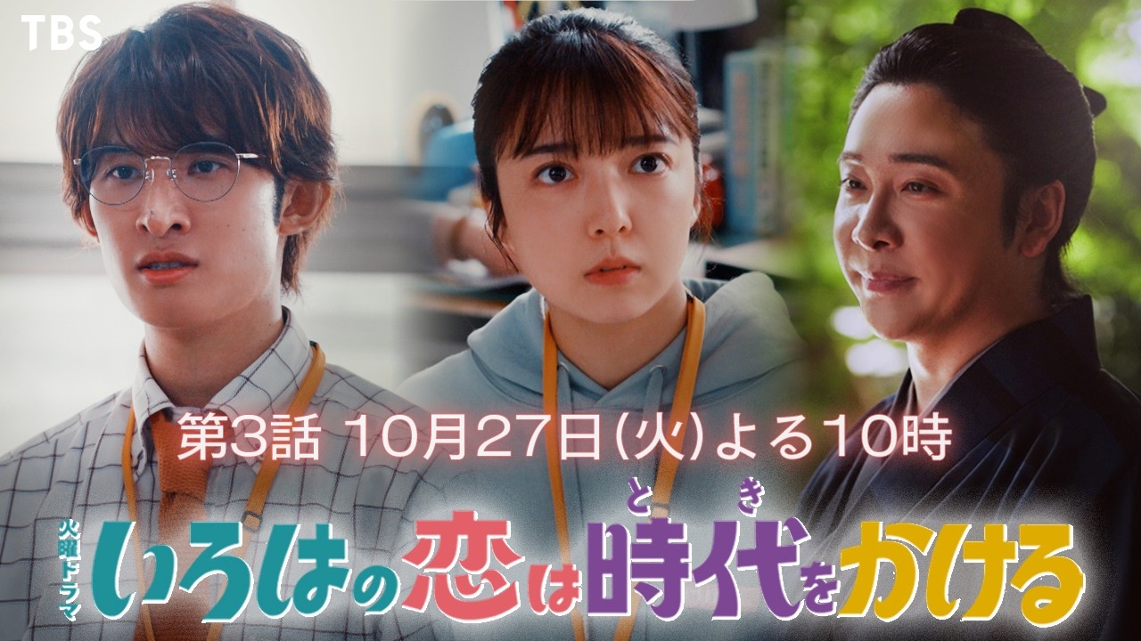 火曜ドラマ　いろはの恋は時代をかける【編成部】
