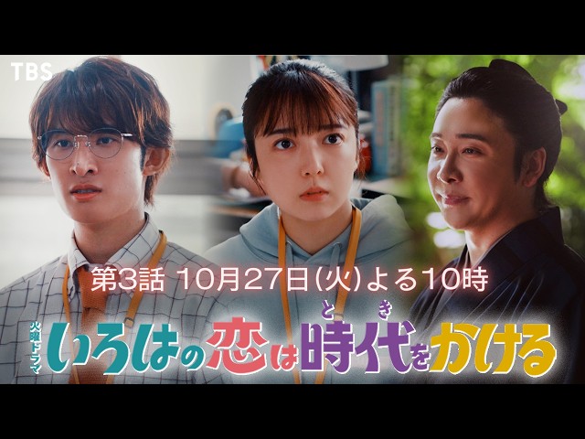 火曜ドラマ「いろはの恋は時代をかける」＃３【教師の初めての試練‥時を超えた想い】