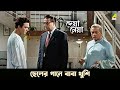 ছেলের গানে বাবা খুশি Deya Neya Movie Scene Uttam Kumar Tanuja Taru