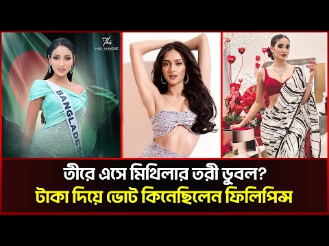 ফি‌লি‌পিন্সের যড়য‌ন্ত্রে হে‌রে গে‌লেন মি‌থিলা