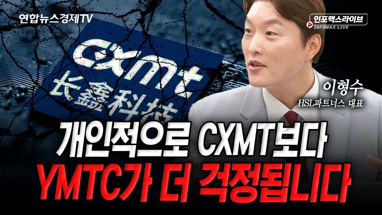 하반기 중국 반도체가 한 번 더 흔든다 (이형수) | 인포맥스라이브 260805