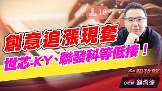 創意追漲現套，世芯-KY、聯發科等低接！｜台股攻略｜劉烱德 (圖)