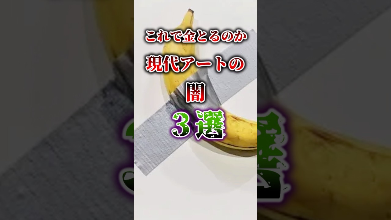 【これでお金を取るの？】現代アートの闇3選