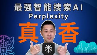 揭秘Perplexity：全球最强搜索引擎，替代Google的新宠儿！