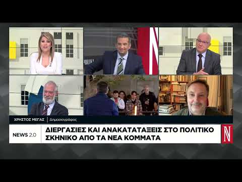 Διεργασίες και ανακατατάξεις στο πολιτικό σκηνικό από τα νέα κόμματα
