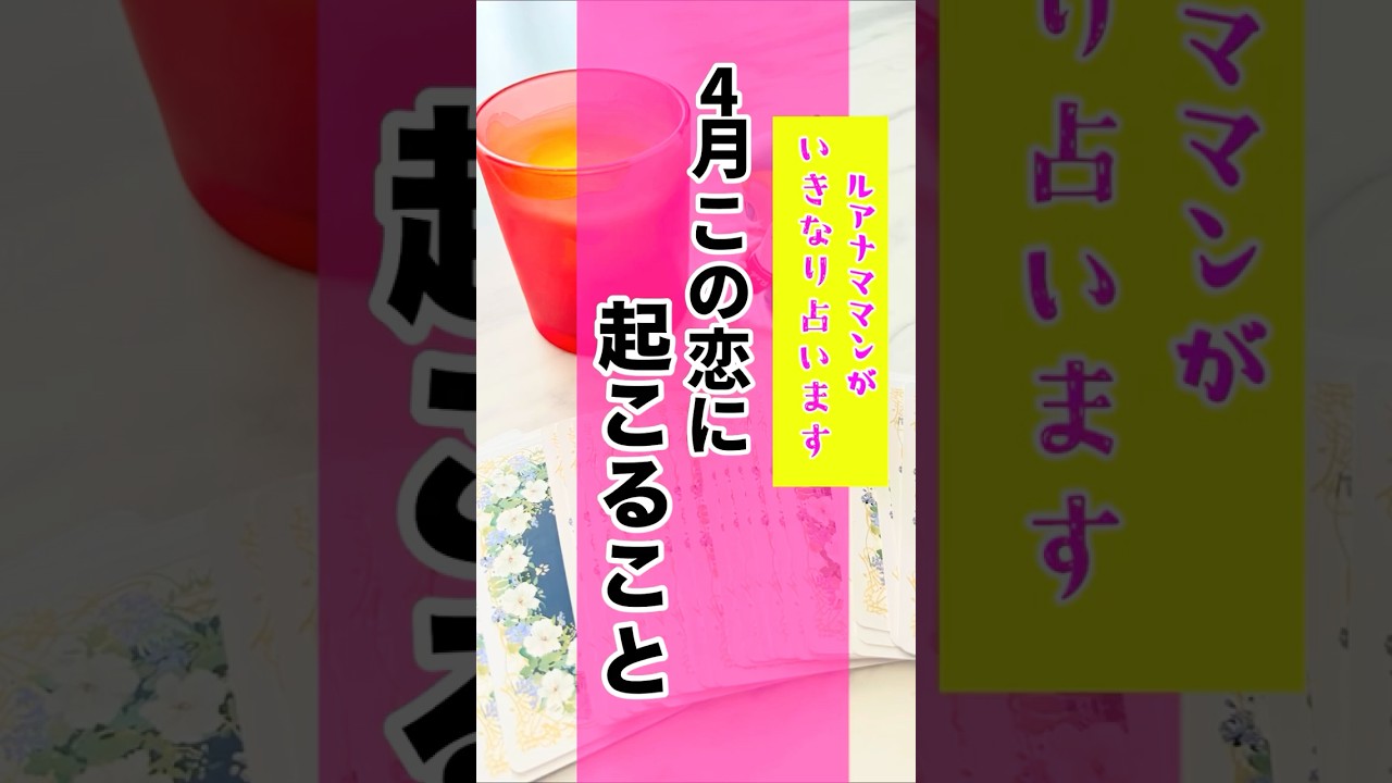 4月この恋に起こる事を勝手に占いました