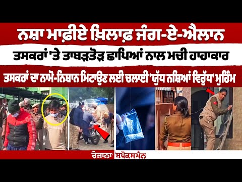 ਨਸ਼ਾ ਮਾਫ਼ੀਏ ਖ਼ਿਲਾਫ਼ ਜੰਗ-ਏ-ਐਲਾਨ, ਤਸਕਰਾਂ 'ਤੇ ਤਾਬੜਤੋੜ ਛਾਪਿਆਂ ਨਾਲ ਮਚੀ ਹਾਹਾਕਾਰ