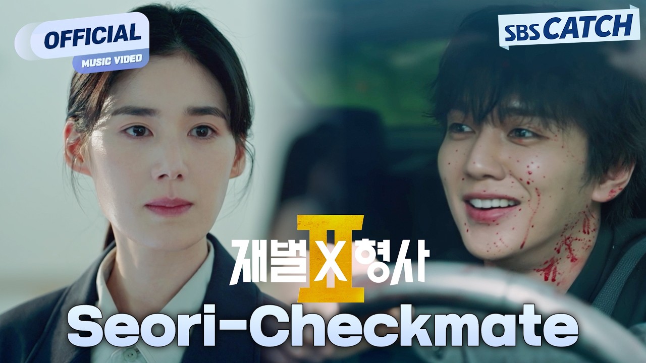 [MV] Seori - Checkmate I 재벌X형사2 (Flex x Cop 2) OST Part.2 #재벌X형사2 #SBSCatch