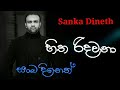Hitha ridawana | Sanka dineth | Sanka dineth sinhala song