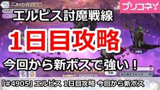 【プリコネ】エルピス討魔戦線 1日目攻略 今回から新ボスで強い！ (2026/9月版)【プリンセスコネクト！】