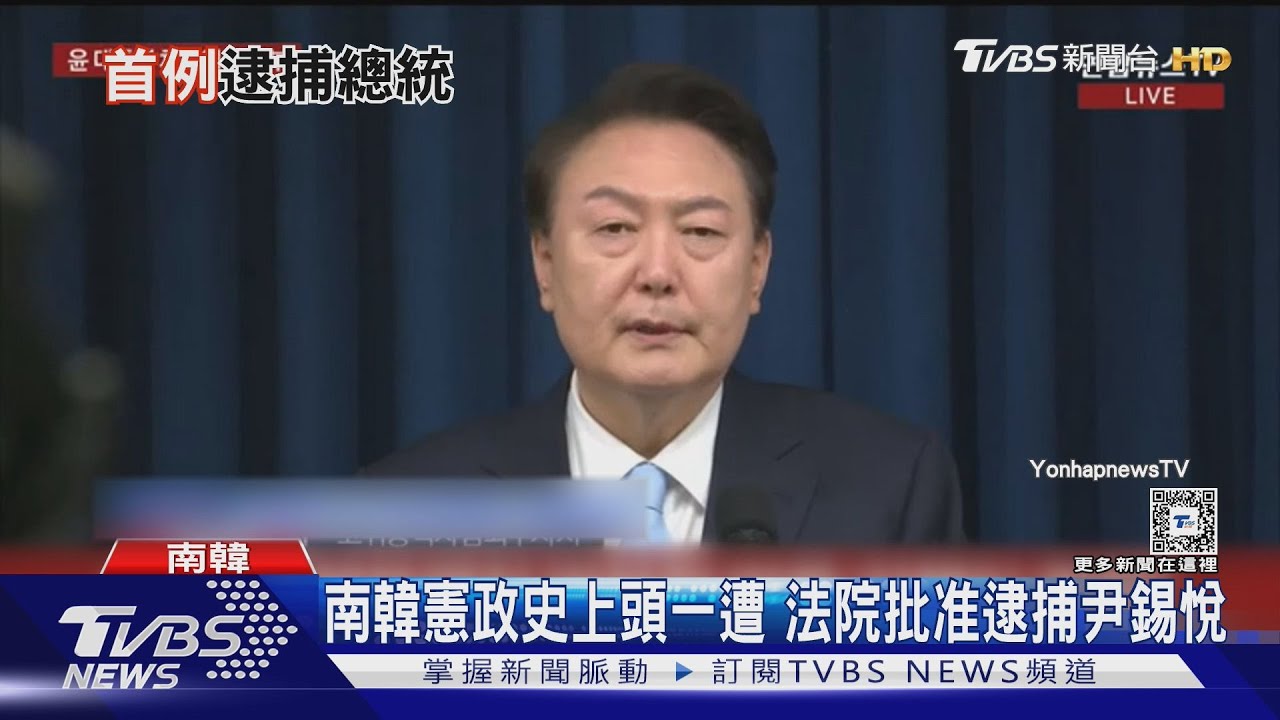 南韓憲政史上頭一遭　法院批准逮捕尹錫悅