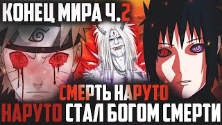НАРУТО СТАЛ БОГОМ СМЕРТИ - ИСТИННАЯ СМЕРТЬ НАРУТО l КОНЕЦ МИРА ШИНОБИ 2 АЛЬТЕРНАТИВНЫЙ СЮЖЕТ НАРУТО