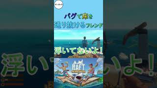 【RAFT】バグで床を通り抜けるフレンド #Shorts