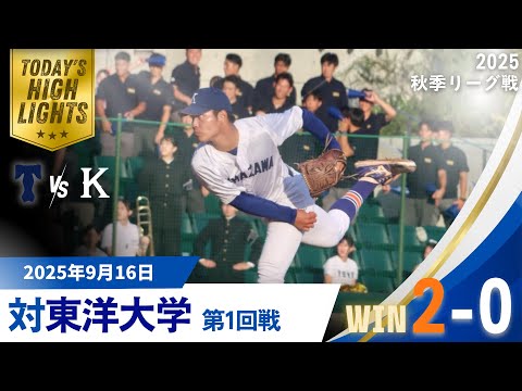 【2025年 秋季リーグ戦 vs東洋大学 第1回戦】