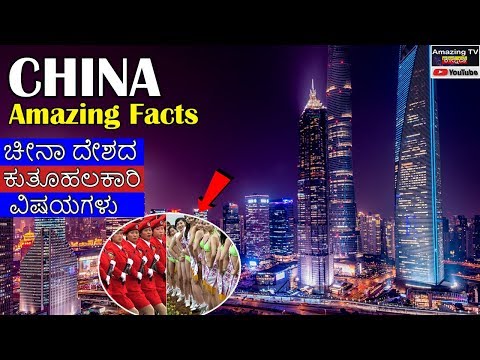 China amazing facts in kannada| China intresting facts| ಚೀನಾ ದೇಶದ ರೋಚಕ ಮತ್ತು ಕುತೂಹಲ ವಿಷಯಗಳು Video