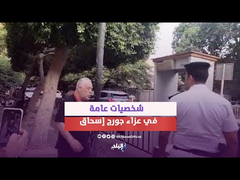 اشرف زكي وشخصيات عامة في عزاء جورج إسحاق بكنيسة المرعشلي بالزمالك