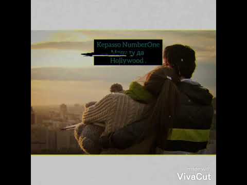 ( Трек ) KEPASSO Number One - Маву ту да Hollywood.