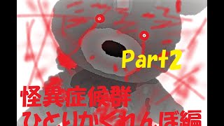 怪異症候群　チャプター1　ひとりかくれんぼ Part2