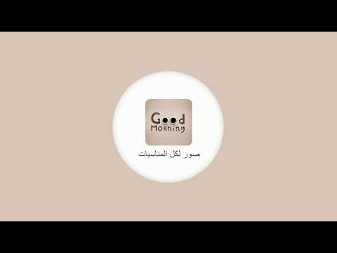 صور لكل المناسبات – بطاقات صبا Video