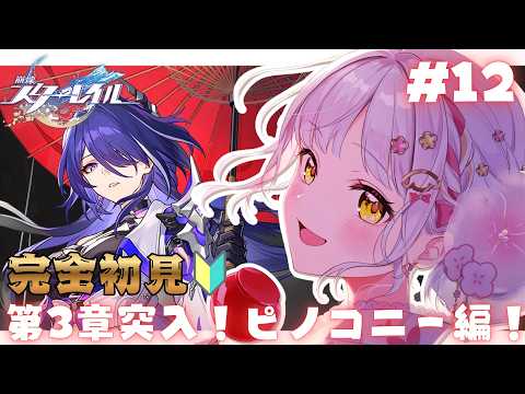 【#崩壊スターレイル 】完全初見!🔰第3章!謎めくピノコニー!#花音兎みみ #vtuber #live2d #新人vtuber #ゲーム実況
