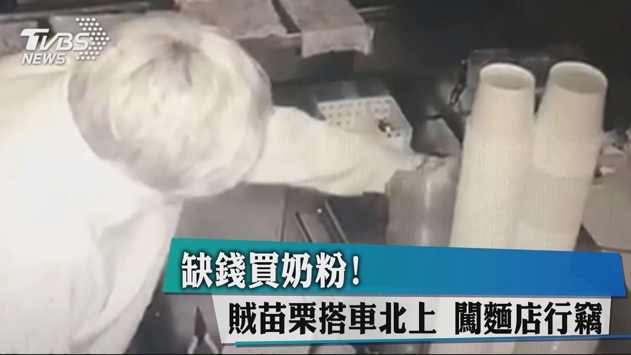 缺錢買奶粉!賊苗栗搭車北上 闖麵店行竊