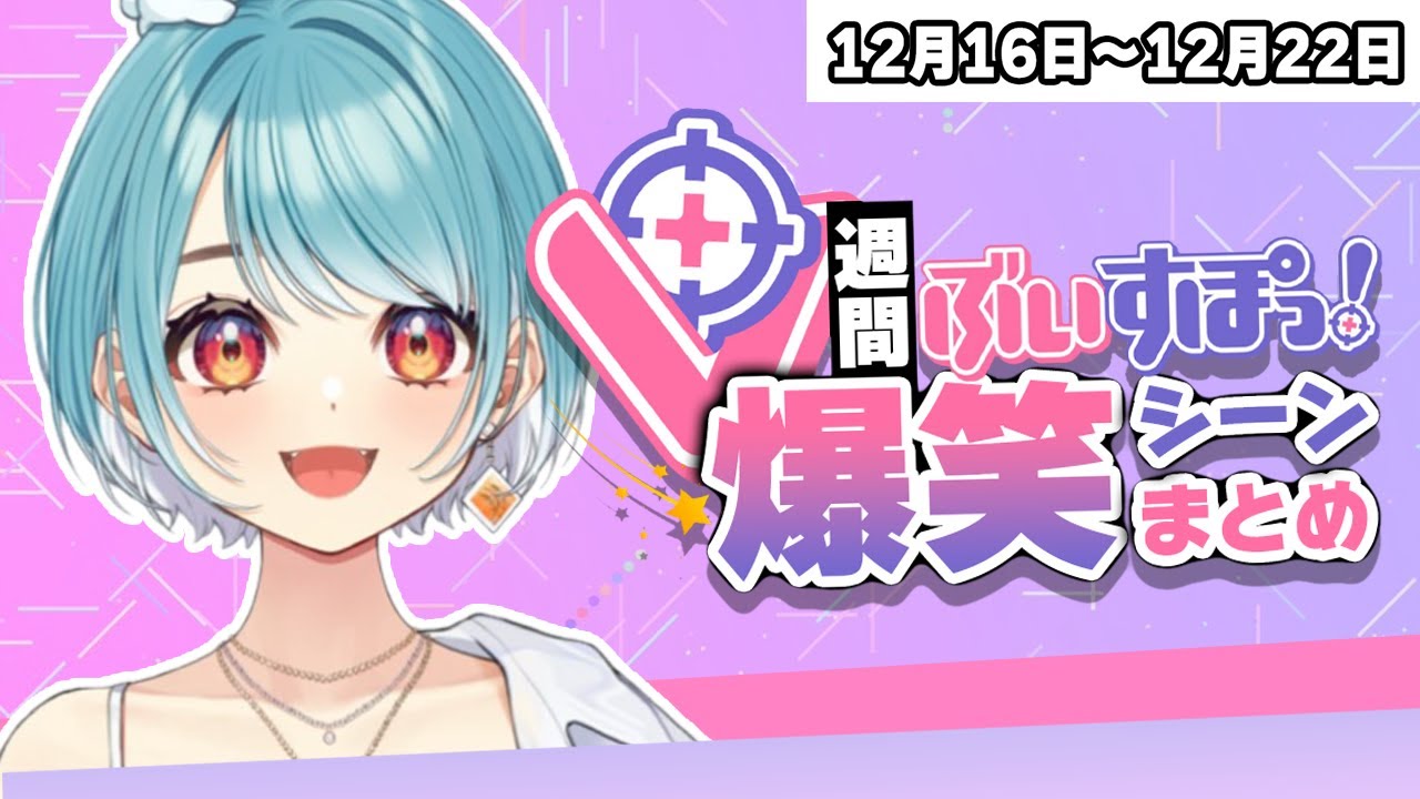 【週間】ぶいすぽ爆笑シーンまとめ【12月16日〜12月22日】