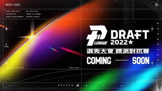 [情報] PLG Draft 2022 選秀體測對抗賽 14:30