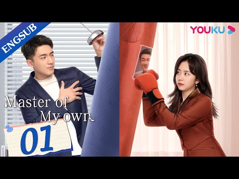 [Master Of My Own] EP01 | Secretary Conquers Ex-Boss after Quitting | Lin Gengxin/Tan Songyun |YOUKU