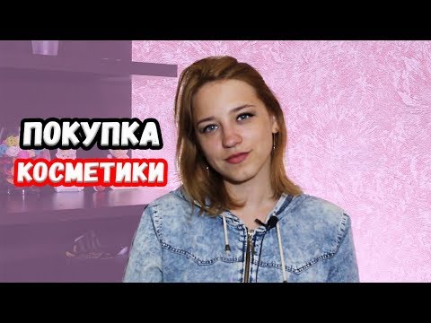 ПОКУПКА КОСМЕТИКИ | КАК Я С ЭКОНОМИЛА | ЛенаМуза