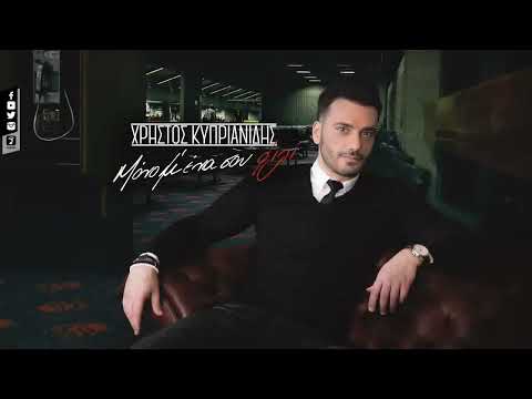 Χρήστος Κυπριανίδης  ~ Μόνο Μ'  Ένα Σου Φιλί