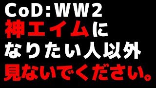 【CoD:WW2:講座】初心者でも神エイムになれる方法?!　論理的に学ぶ、CoD:WW2上達講座【ゆっくり実況】