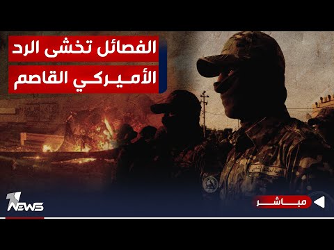 شاهد بالفيديو.. تسريبات | الفصائل تخشى تكرار حادثة مطار بغداد واغتيال قادتها بضربة أميركية | اخبار المنتصف 2024/1/1