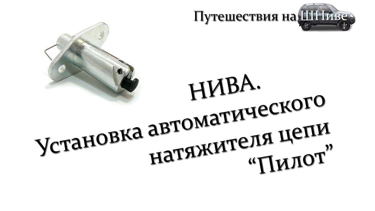 Натяжитель цепи на велосипед jamis. Натяжитель цепи автоматический 2123 русмаш. Цепь натяжитель успокоитель ваз 2121. Цепь грм ваз 2106. Натяжитель цепи niva chevrolet.