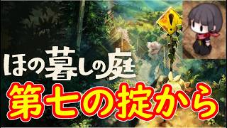 【ほの暮しの庭】第七の掟から　８【配信】