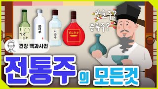 막걸리, 안동소주, 이화주, 진도홍주, 문배주 등 전통주 통합편 @세모지