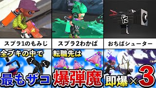 【初心者ブキは大嘘】わかばシューターの大味すぎる歴史を追ってみた!【スプラトゥーン3】【解説】