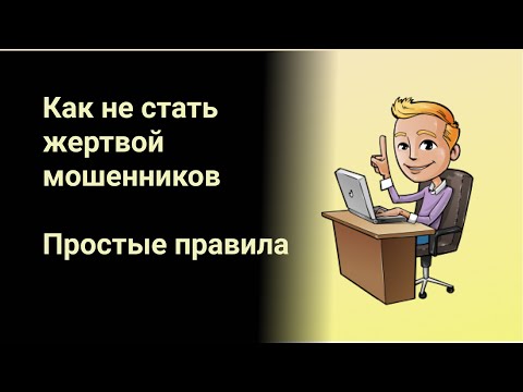 Как не стать жертвой мошенников Простые правила! Где деньги Зин?