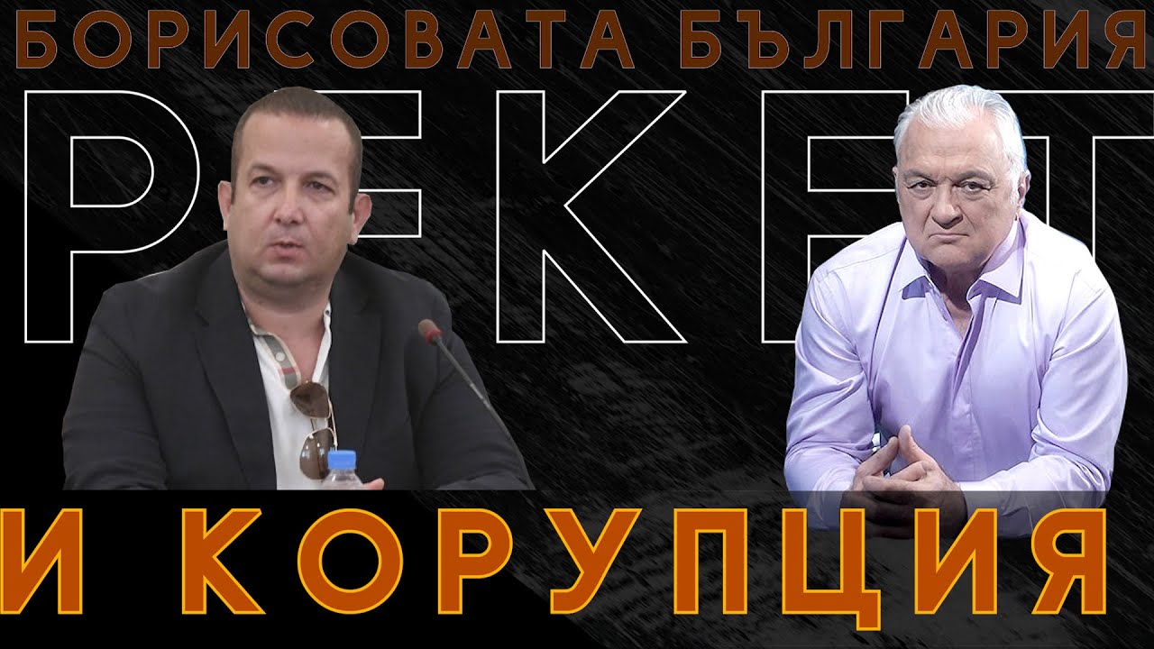 Светослав Илчовски при Сашо Диков: Тепърва ще почнат да излизат нещата!