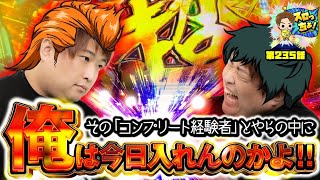 もっくんのスロっちょ！ vol.235  