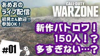 #01【ライブ配信】あめおのCoD:Warzone 新作バトロワ！【プラベ】