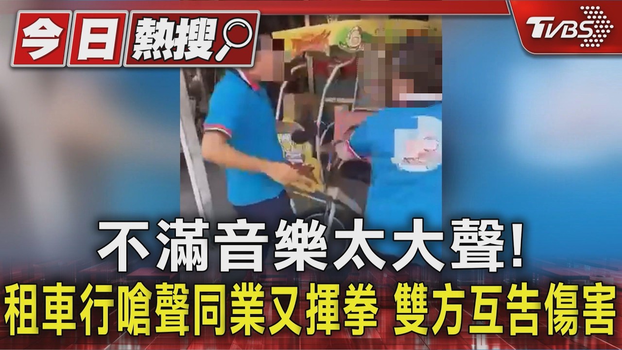 影音/不滿音樂太大聲! 租車行嗆聲同業又揮拳 雙方互告傷害
