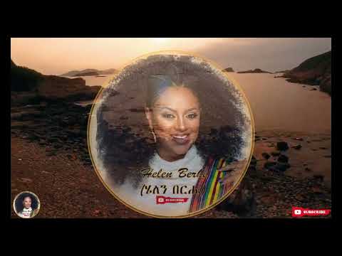 Helen Berhe -Ayn Awaji ሔለን በርሄ  አይን አዋጅ | እመን አይትእመን - New Ethiopian Music 2022 (Official Video)