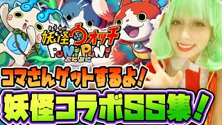 【モンスト】ぷにぷにコラボ開催！クエストでコマさんSS集！【モンスト６周年】