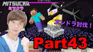 【ミツクラ】Part43 - 人生初のエンドラ戦⁉︎ 無事に討伐して生還なるのか‼︎【マインクラフト / マイクラ】【ミッキーゲームズ】