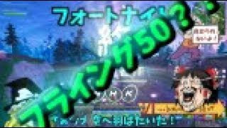 【Fortniteゆっくり実況】幻のフライング50？！(上げ直し)