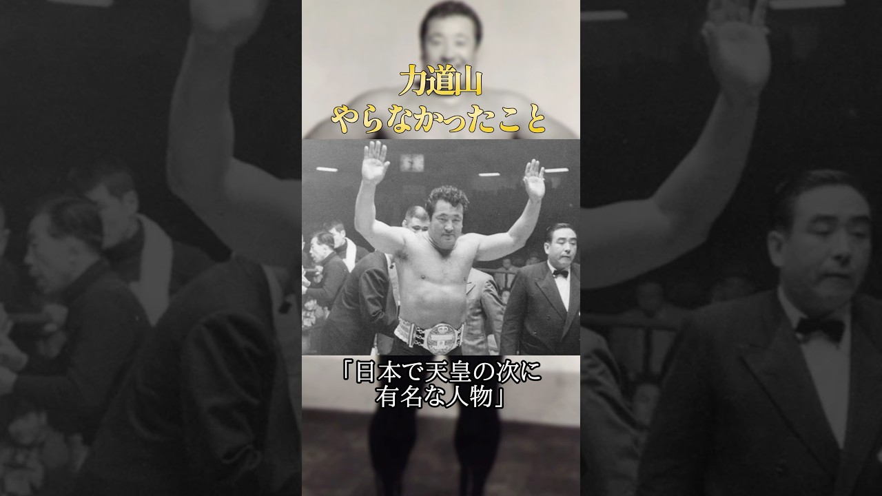 力道山がやらなかったこと3選#学び #雑学 #プロレス