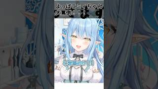 よっぱラミィちゃんの大罵倒！「このど変態めが！」 #shorts #ホロライブ #切り抜き #vtuber #雪花ラミィ