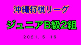 第5回沖縄ジュニア将棋リーグＢ級2組（1局目）2021 5 16