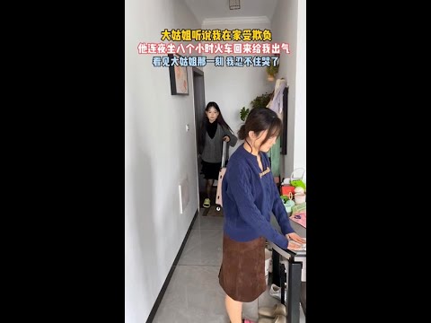 遇见这样的大姑姐太幸福了！ #知识播种计划