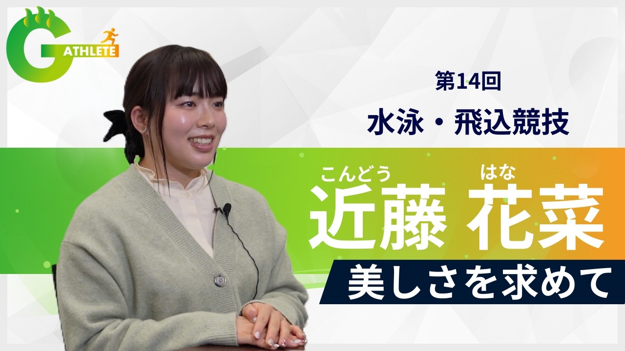 【美しさを求めて】Gアスリート第14回：近藤花菜選手｜スポーツ振興課｜群馬県